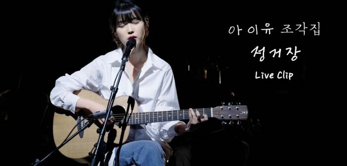 IU est de retour dans les bacs avec le mini-album surprise, «&nbsp;Pieces&nbsp;» et le MV de «&nbsp;Next Stop&nbsp;» !